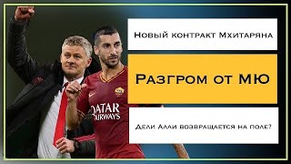 Разгром от Манчестера | Мхитарян останется в Роме? | Что Неймар сделал после слива контракта Месси?