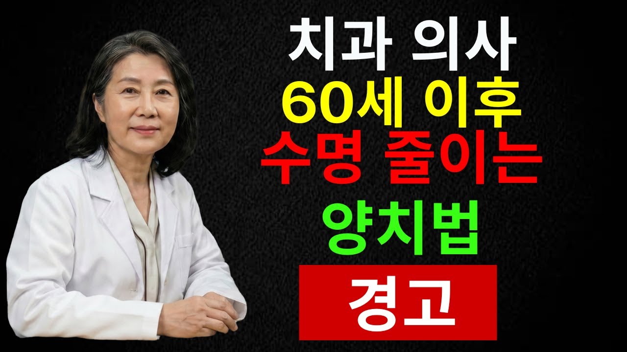 의사 충격 고백! 60대 이상이 매일 하는 양치 습관이 치아를 뿌리째 망칩니다｜절대 몰랐던 치아 생존 4대 수칙 | 시니어 인포