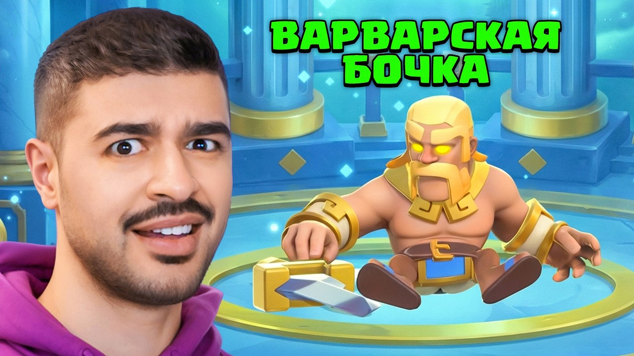 10 ЛУЧШИХ КОЛОД с ГЕРОИЧЕСКОЙ ВАРВАРСКОЙ БОЧКОЙ!