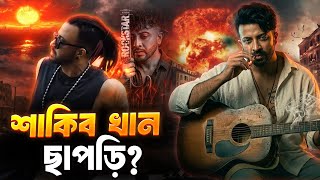 Rockstar First Look😱Poster Reaction Review | Shakib Khan
