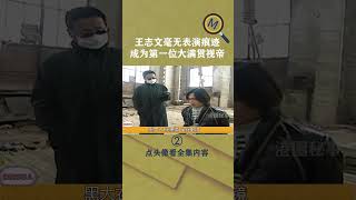 王志文毫无表演痕迹成为第一位大满贯视帝#王志文#徐帆 #冯小刚