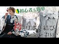 袴紐のアレンジで差をつける！袴のリボン紐結びアレンジ版NO.1【初心者でも簡単に出来る】