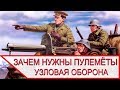 ЗАЧЕМ НУЖНЫ ПУЛЕМЁТЫ и УЗЛОВАЯ ОБОРОНА