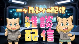 【雑談配信】色んな情報発信と告知とかなんやかんや雑談