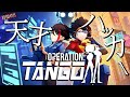 【Operation: Tango】伝説の男と華麗にミッション遂行するぜ【三枝明那 / 不破湊 / にじさんじ】