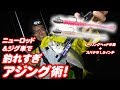 【アジング】PEジグ単アジング術~村上晴彦