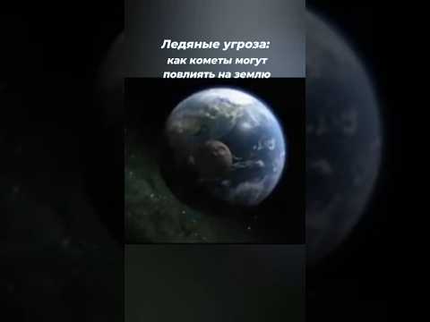 Ледяные Угроза: Как Кометы Могут Повлиять на Землю #Кометы #Космические #взрыв #Астрономия#Космос