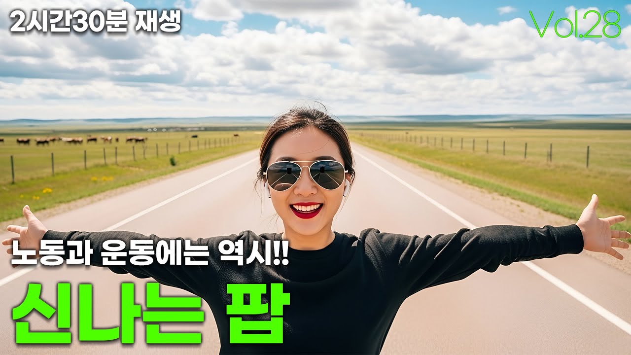 신나는 팝송 Vol.28 🎧 노동과 운동에는 역시 빵빵한 음악 ⚡ Drive & Workout | Fast-Beat Mix