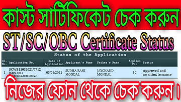 SC/ST/OBC Certificate Status Check 2022 || Caste Certificate Status Check In West Bengal 2022