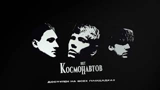 КОСМОНАВТОВ НЕТ — космических снов (single, 2022)