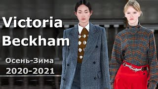 Victoria Beckham Мода осень-зима 2020/2021 в Лондоне / Одежда и аксессуары - Видео от NataliaRiver