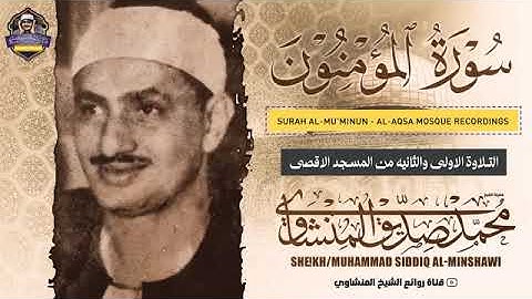 فضيلة الشيخ محمد صديق المنشاوى- سورة المؤمنون القراءة الثانية من المسجد الأقصى المبارك من فلسطين