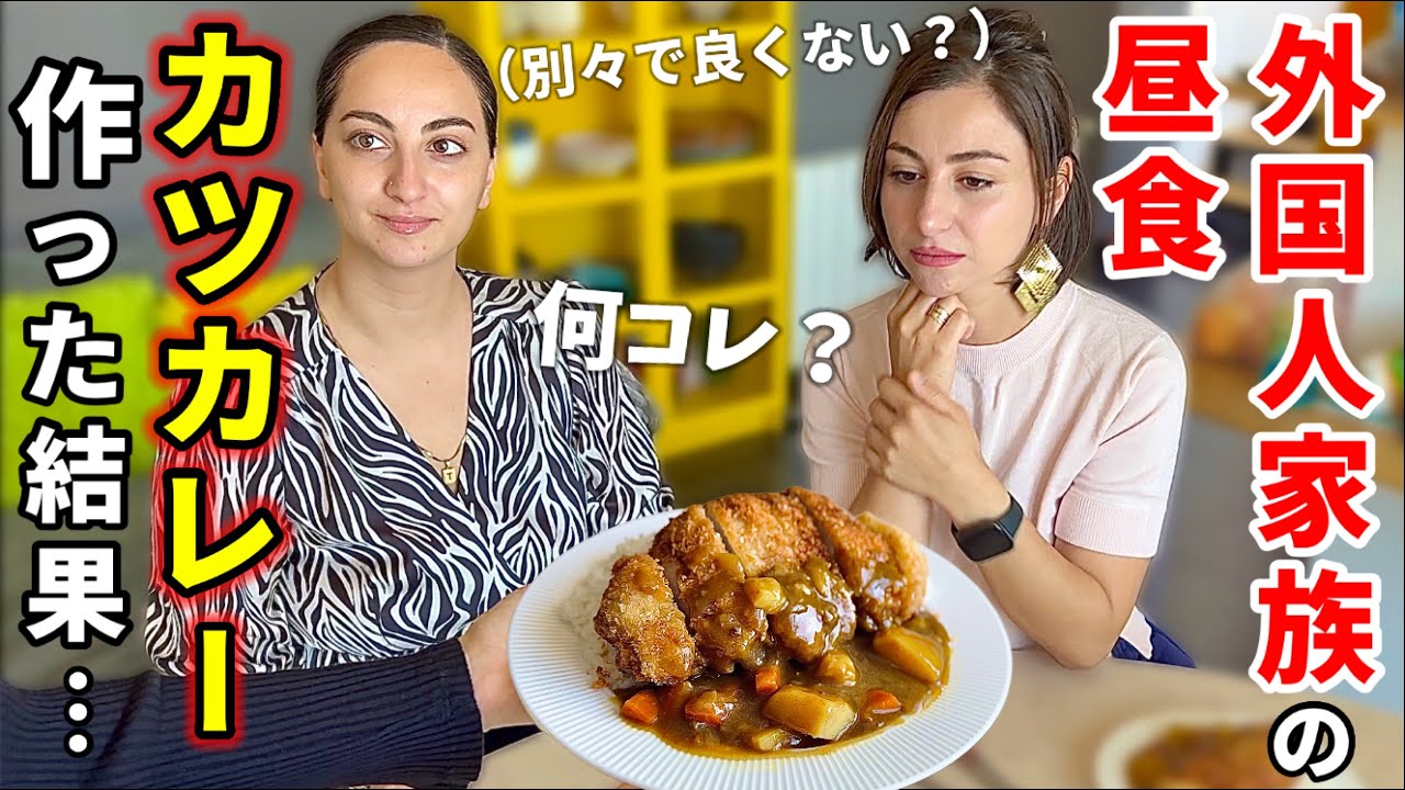 日本食が恋しい姉達のランチをカツカレーにした結果…
