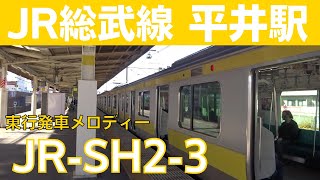 平井駅 2番線 発車メロディー『JR-SH2-3』余韻切り