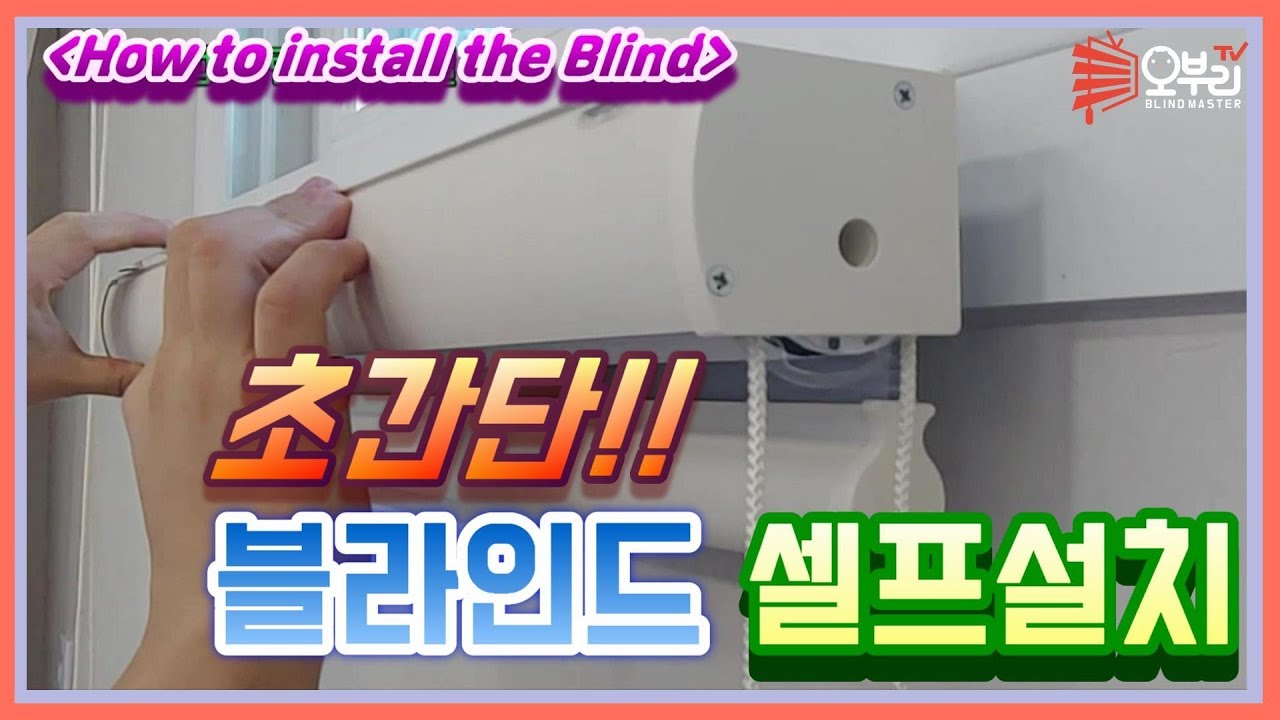 ENG/블라인드설치!! 핵쉬움! 완전쉬운 블라인드 셀프시공! 이영상만보면 나도 블라인드전문가!! (How to set the blind?? Blind installation)