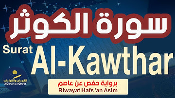 (سورة الكوثر (رواية حفص عن عاصم | Surat Al-Kawthar (Riwayat Hafs 'an Asim)