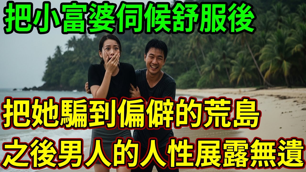 把小富婆伺候舒服後......#呂鵬大案紀實#呂鵬講大案#大案紀實