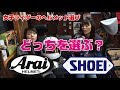 SHOEI VS Araiヘルメット選びはどっち？女子ライダーのヘルメット