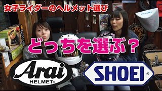 SHOEI VS Araiヘルメット選びはどっち？女子ライダーのヘルメット