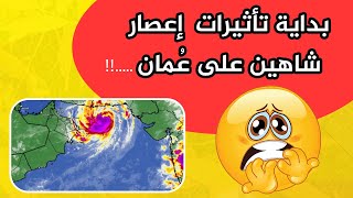 تأثيرات إعصار شاهين على سلطنة عمان