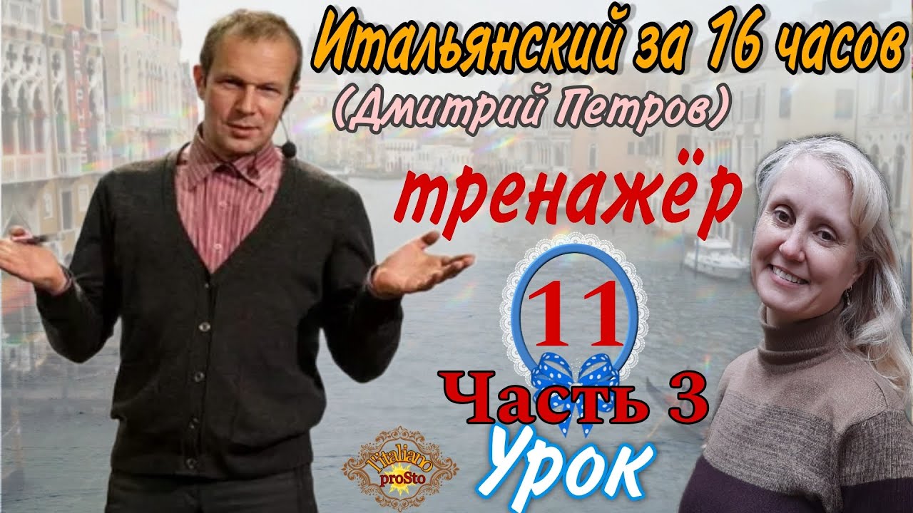 Полиглот итальянский с нуля за 16 часов. Полиглот итальянский. Полиглот итальянский с нуля за 16 часов. Полиглот итальянский с нуля за 16 часов. Итальянский за 16 часов участники.