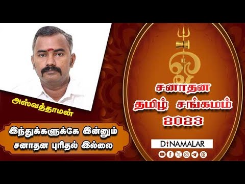 சனாதன தமிழ் சங்கம நிகழ்ச்சியில் அஸ்வத்தாமன் பேச்சு: sanathanam ...