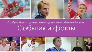 Скобрев Иван - один из лучших конькобежцев России: События и факты