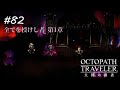 【Part82】死の世界【ネタバレ注意】【オクトパストラベラー大陸の覇者】