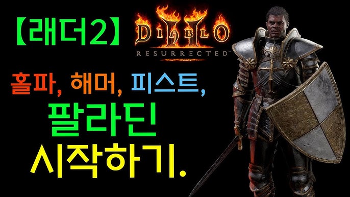 디아블로2 레저렉션 2.4래더 대비 팔라딘 맨땅 빠른 완전공략 Diablo2 - YouTube 디아블로2 레저렉션 2.4래더 대비 팔라딘 맨땅 빠른 완전공략 Diablo2 - Youtube