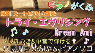 トライ・エヴリシング - Dream Ami (ピアノソロ/初心者向け/ハ長調/ドレミつき/歌詞つき) by きだわたる