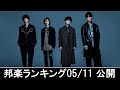 邦楽ランキング2022年05月16日第03週 最新邦楽 ヒット チャート 2022 Top MV Jpop 2022 今週の総合ソング・チャート“JAPAN HOT100” 11/05公開