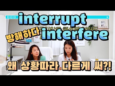 <strong>interrupt</strong> <strong>vs</strong>. interfere 두 개다 방해하다지만 상황에 따라 다르게 쓰는 이유? |세가영+엄쌤|