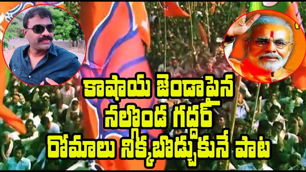       Nalgonda Gaddar Narsanna Super Song On Telangana Bjp