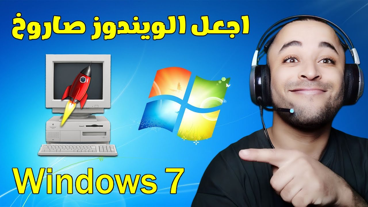 تسريع ويندوز 7 الى اقصى سرعة بدون برامج | تسريع الكمبيوتر ويندوز 7 🚀