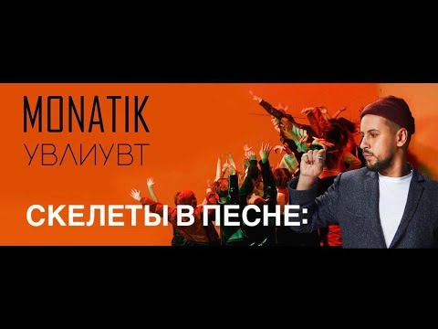 Видео: Мультитрек песни MONATIK - УВЛИУВТ