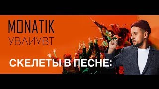Мультитрек песни MONATIK - УВЛИУВТ