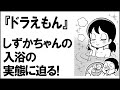 【ドラえもん】しずかちゃんはどれだけ風呂に入ってる？