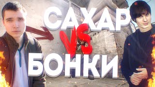 САХАР VS БОНКИ