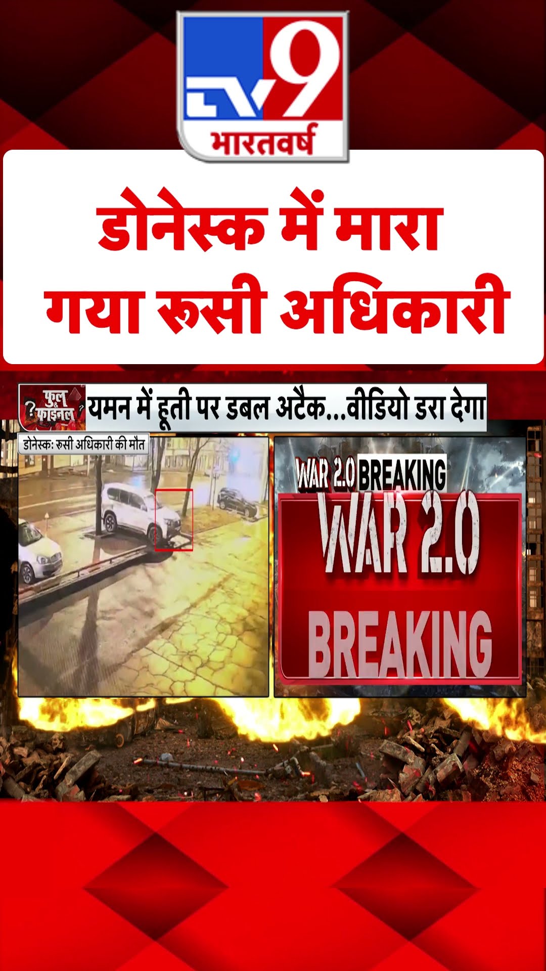 Russia Ukraine War: डोनेस्क में मारा गया रूसी अधिकारी |#shorts