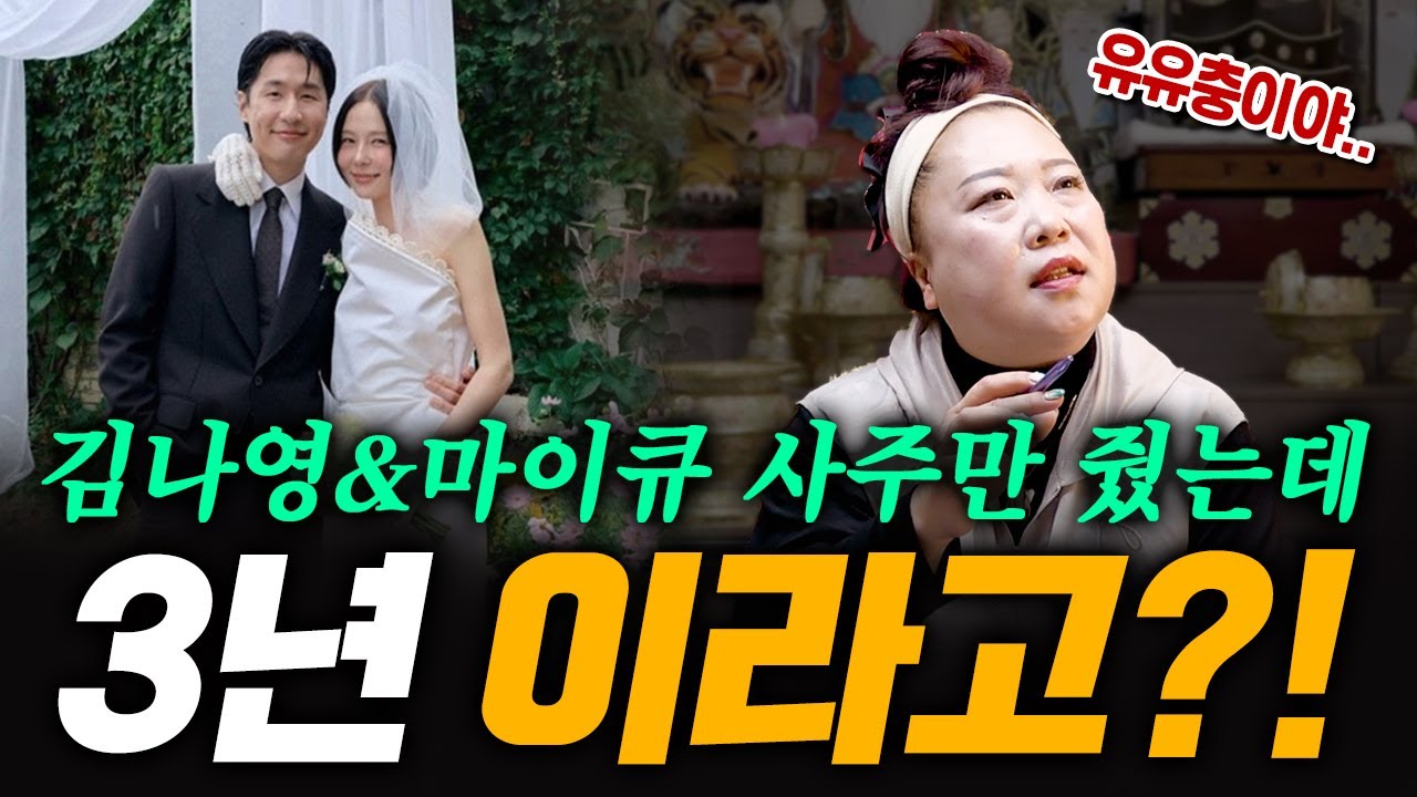 유명한 무당에게 '김나영&마이큐' 사주만 줬는데 3년이라고?! [용한점집][띠별운세][천월신궁]