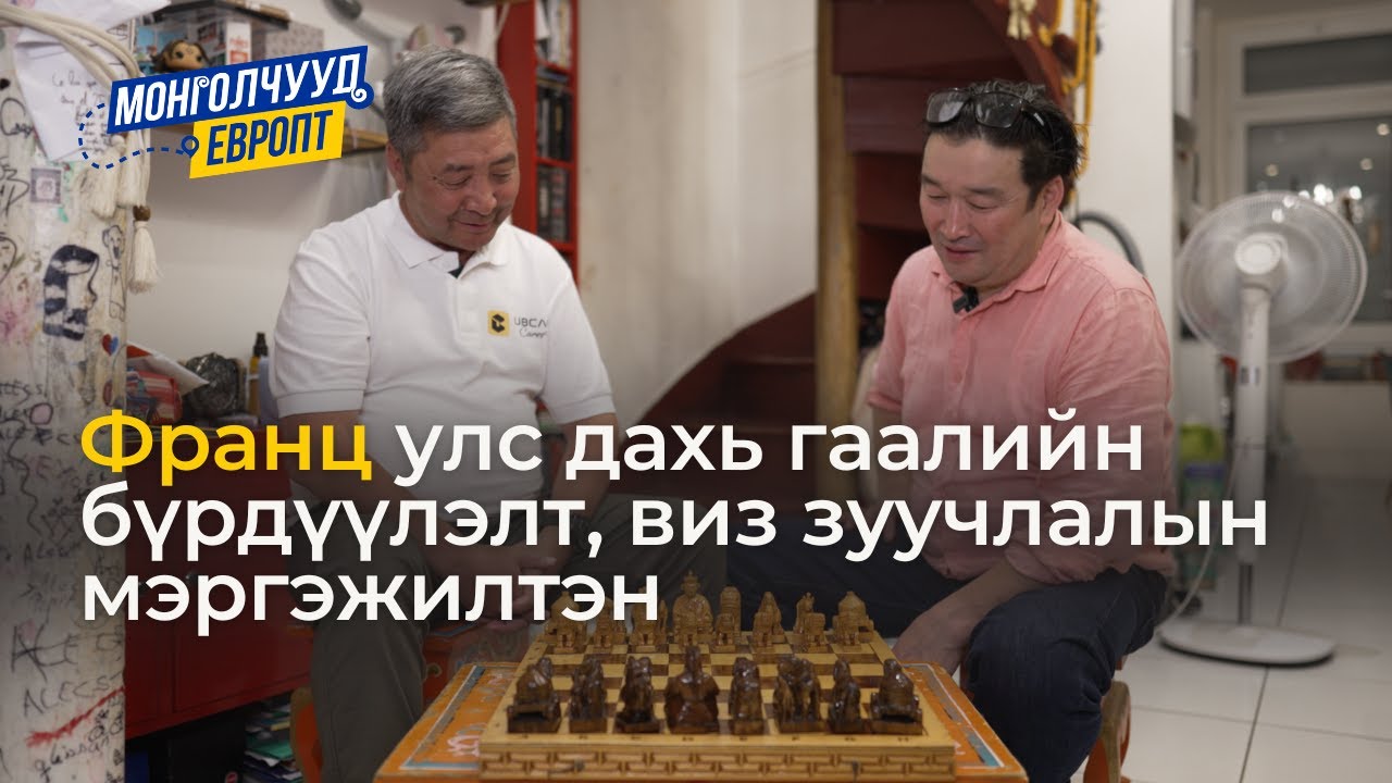 Монголчууд Европт | С.Мөнхтөр ФРАНЦ | EP25