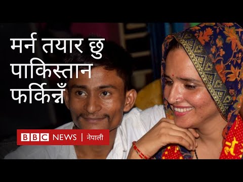 पाकिस्तानबाट नेपाल आएर भारतीयसँग विवाह- बीबीसी न्यूज नेपाली