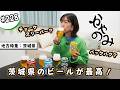 かやのみ#228「地方特集：茨城県のお酒！」