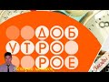 История заставок программы "Доброе Утро" (Remastered 5)