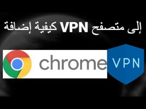 كيفية إضافة  إلى متصفح جوجل كروم كيفية تثبيت  في كروم