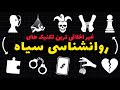 روانشناسی سیاه به زبان ساده دوره آموزشی کامل از تعریف تا تکنیک های کنترل ذهنی