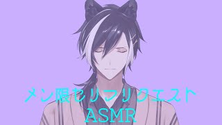 【メン限】2月の月末定期ASMR：セリフリクエスト編【影山シエン/ホロスターズ】