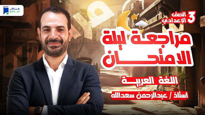 مراجعة عربي تالتة اعدادي الترم التاني 2025 - مراجعة ليلة الامتحان