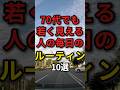 70代で若く見える人の毎日やっていることをお教えします #70代 #若返り #老化防止