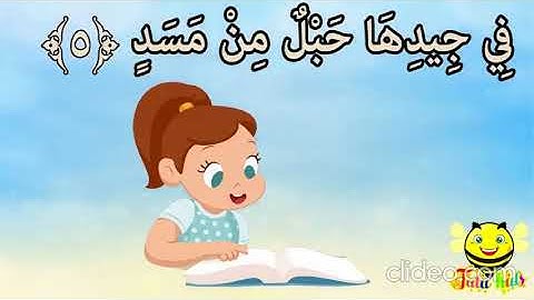 سورة المسد من آية 4 إلى آية 5 مكررة